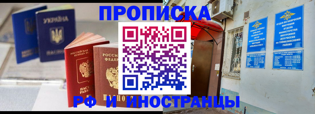 прописка иностранных граждан в Ишимбае